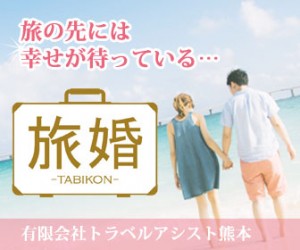 旅婚のイメージ画像