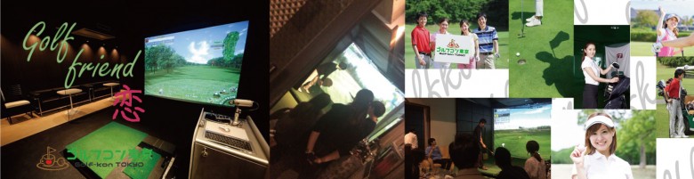 ゴルフコン東京の婚活パーティー情報 口コミや体験談 オミカレ