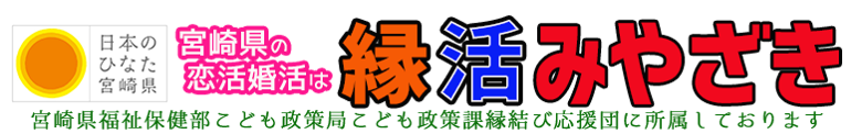 縁活みやざきのイメージ画像