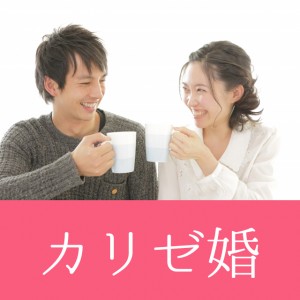 カリゼ婚のイメージ画像