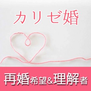カリゼ婚のイメージ画像