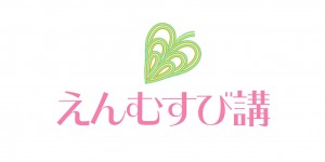 えんむすび講のイメージ画像