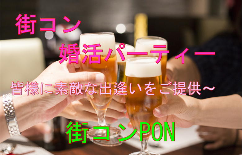 街コンPONのイメージ画像