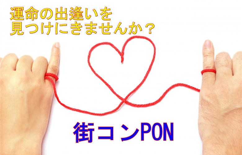 街コンPONのイメージ画像
