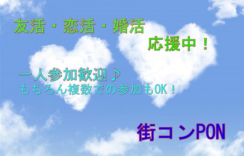 街コンPONのイメージ画像