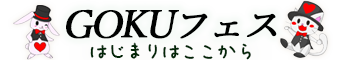 GOKUフェスのイメージ画像