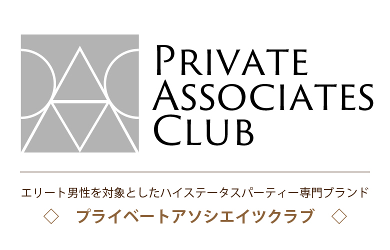 プライベートアソシエイツクラブの婚活パーティー情報 口コミや体験談 婚活 お見合いパーティーカレンダー オミカレ