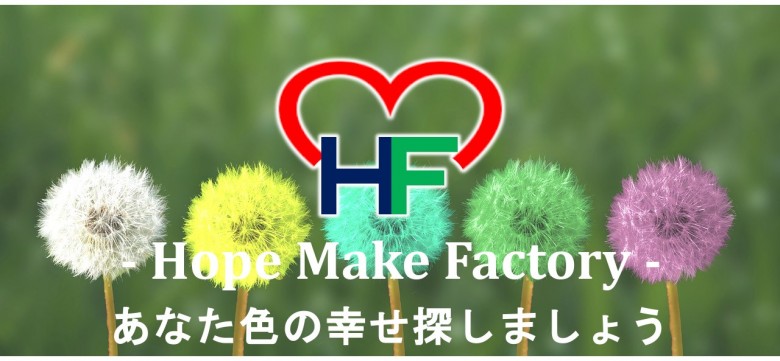 Hope　Make　Factoryのイメージ画像