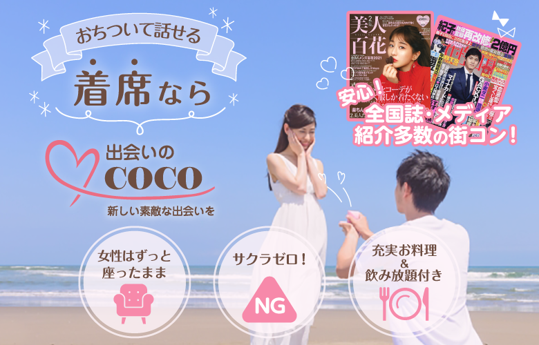 出会いのCOCOのイメージ画像