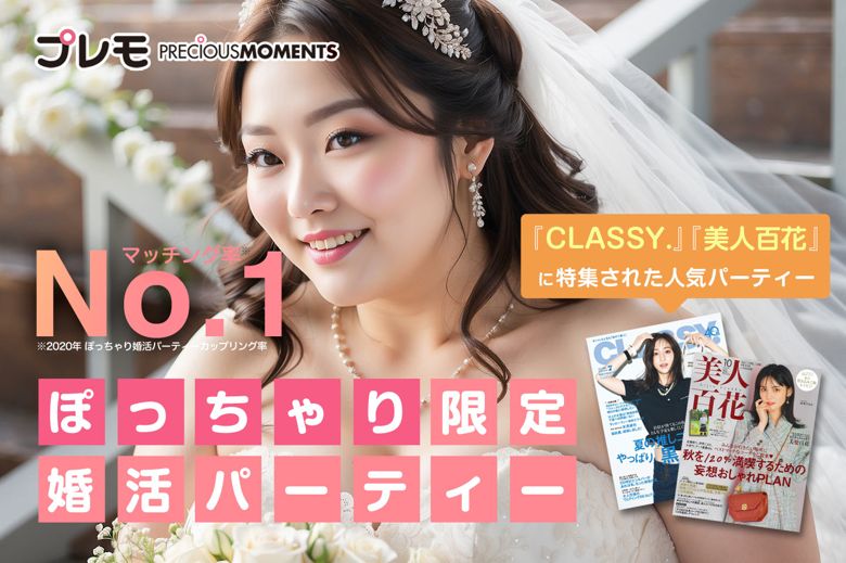 ぽっちゃり婚活パーティー【プレモ】のイメージ画像