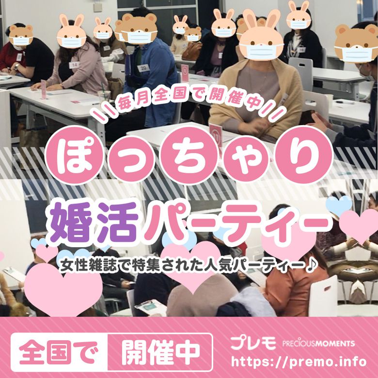ぽっちゃり婚活パーティー【プレモ】のイメージ画像