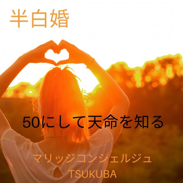 マリッジコンシェルジュ Tsukubaの口コミ情報 秋田県のお見合いパーティー みんなの婚活