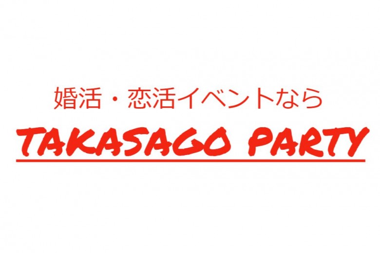 Takasago Partyの婚活パーティー情報 口コミや体験談 婚活 お見合いパーティーカレンダー オミカレ