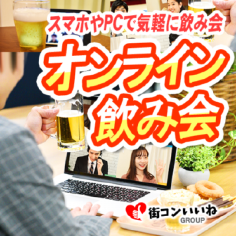 街コンいいねオンラインのイメージ画像