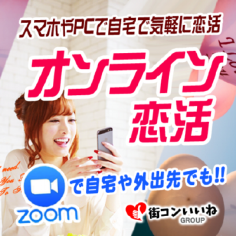 街コンいいねオンラインのイメージ画像