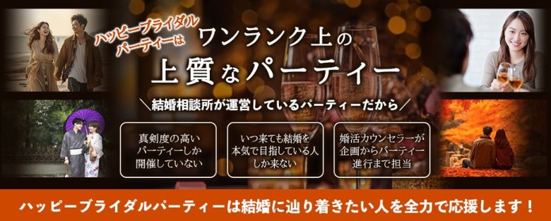 ハッピーブライダルパーティー