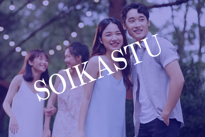 ソーシャルディスタンス恋活 オフ会小規模サークル Soikastu の口コミ情報 新潟県のお見合いパーティー みんなの婚活