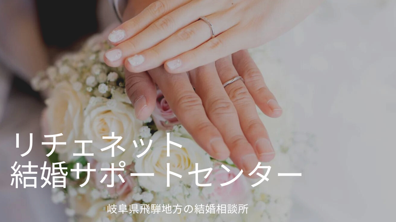 リチェネット結婚サポートセンターのイメージ画像