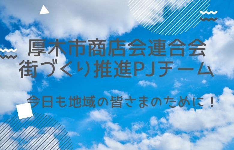 厚木市商店会連合会 街づくり推進プロジェクトチームのイメージ画像