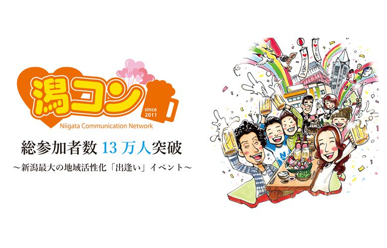 潟コン実行委員会