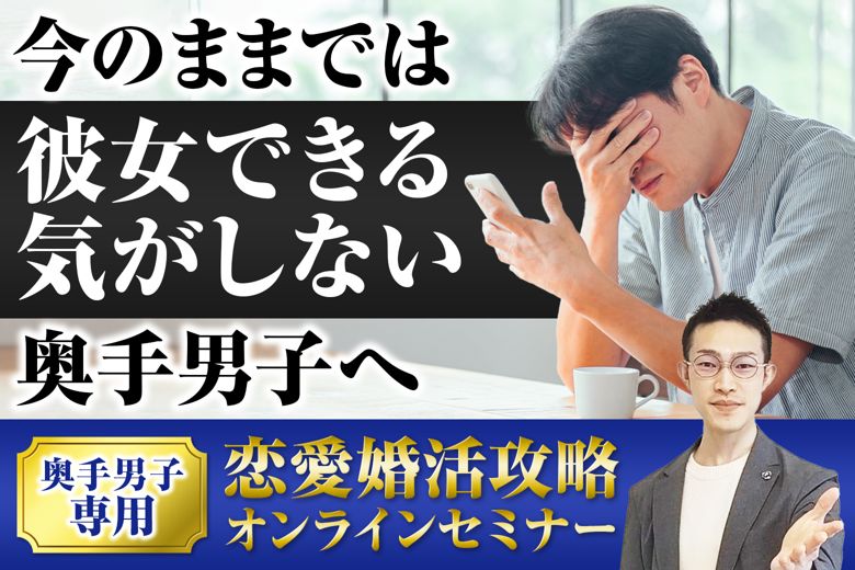 奥手男子専門婚活カレッジのイメージ画像