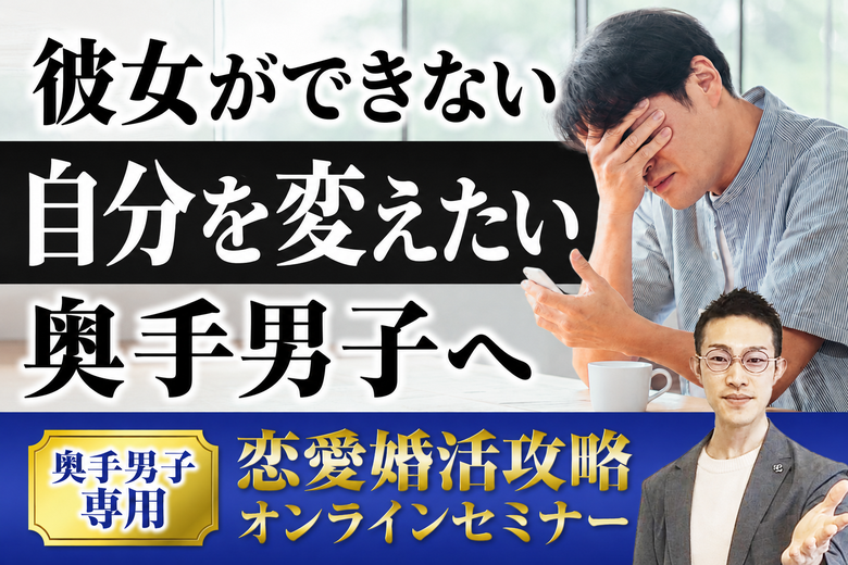奥手男子専門婚活カレッジのイメージ画像