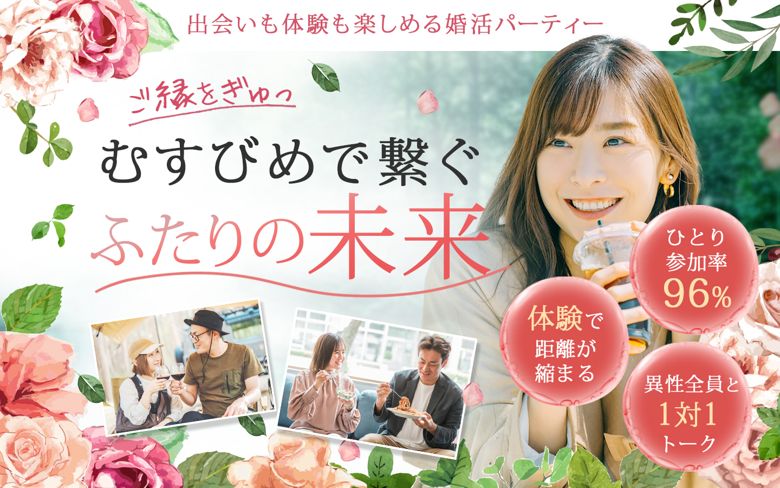 むすびめパーティーのイメージ画像