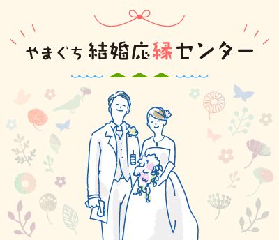 山口県・やまぐち結婚応縁センターのイメージ画像