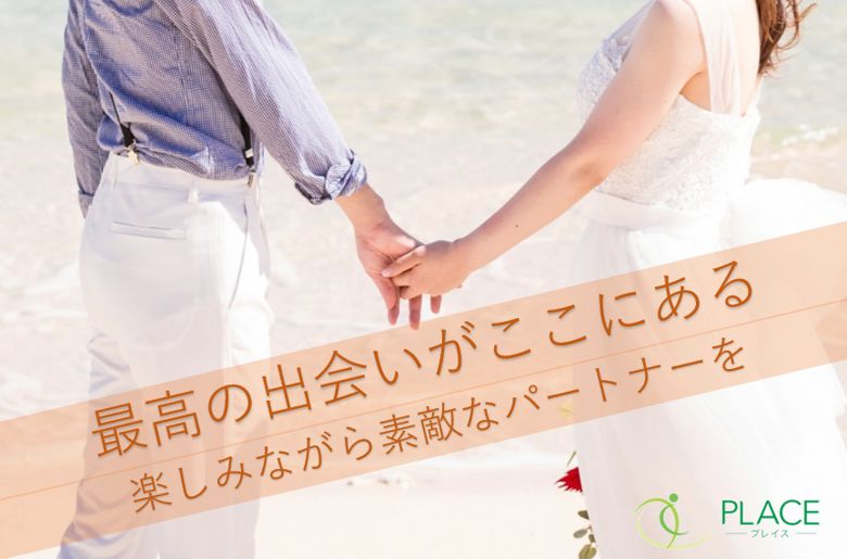 出逢いのプレイスのイメージ画像
