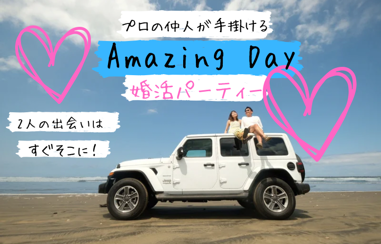 結婚相談所Amazing Dayのイメージ画像