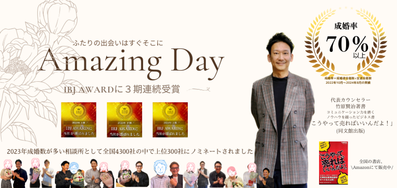 結婚相談所Amazing Dayのイメージ画像