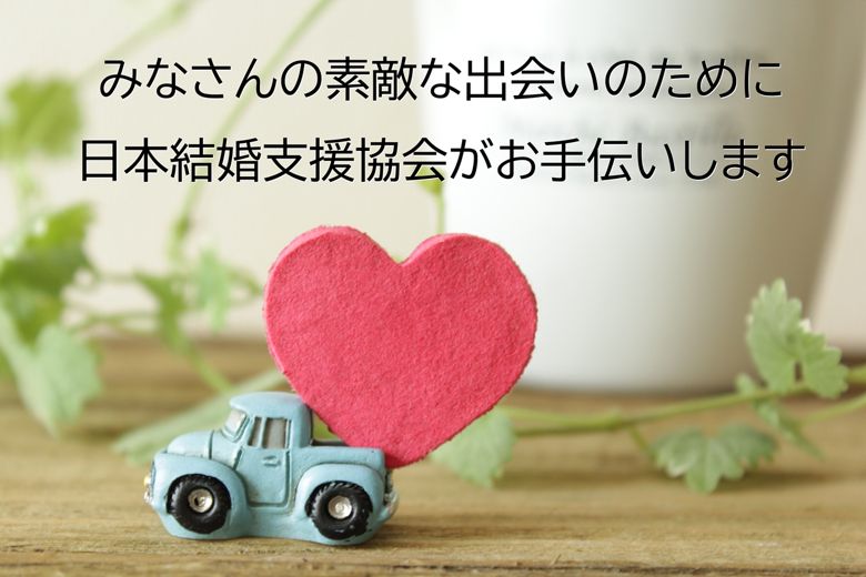 一般社団法人　日本結婚支援協会のイメージ画像