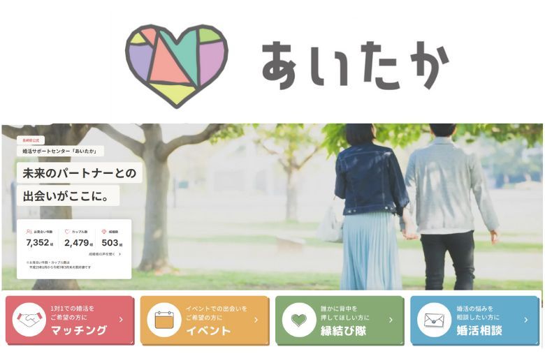 【長崎県公式】婚活サポートセンターあいたかのイメージ画像