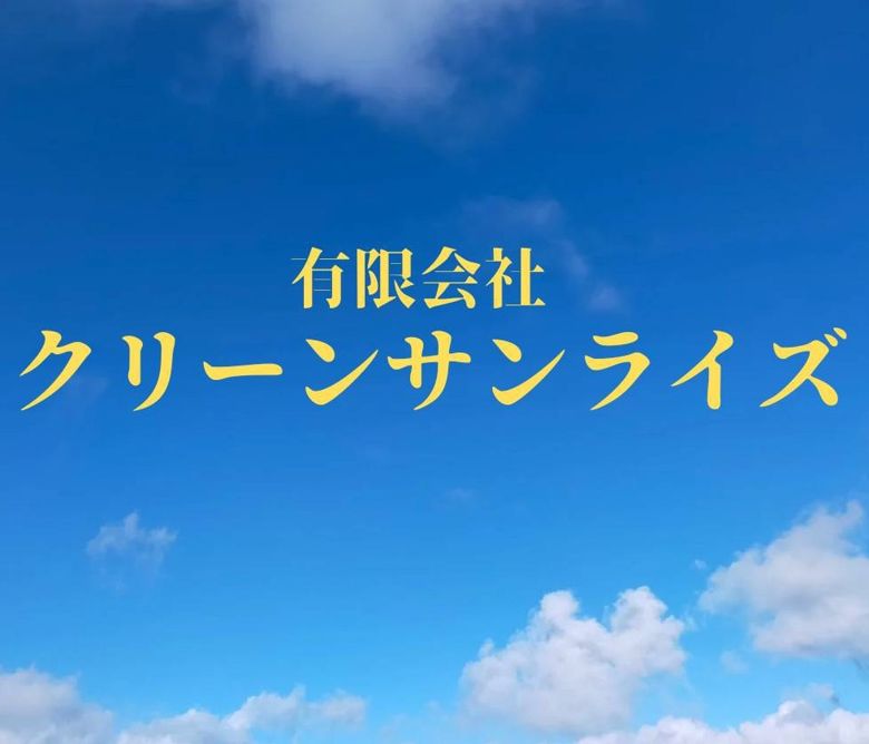 有限会社クリーンサンライズのイメージ画像