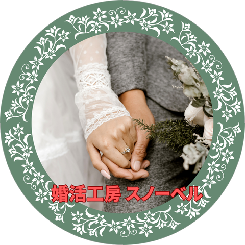 婚活工房スノーベルのイメージ画像