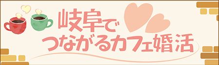 岐阜でつながるカフェ婚活のイメージ画像