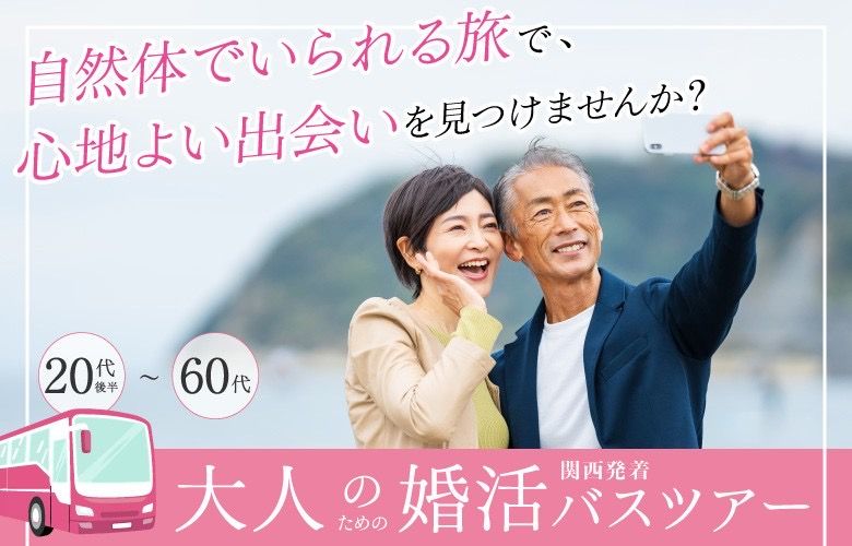 大人の恋バスのイメージ画像