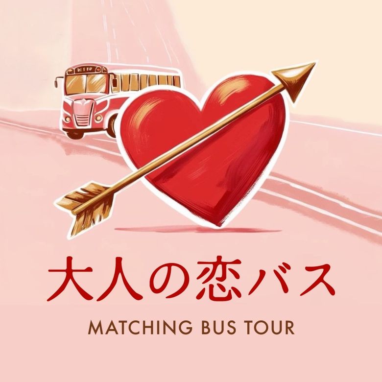 大人の恋バスのイメージ画像