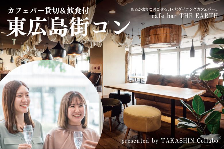 広島県の東広島街コン(タカシンコラボ)のイメージ画像