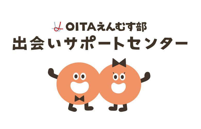 OITAえんむす部出会いサポートセンターのイメージ画像