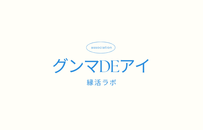 グンマDEアイ縁活ラボのイメージ画像