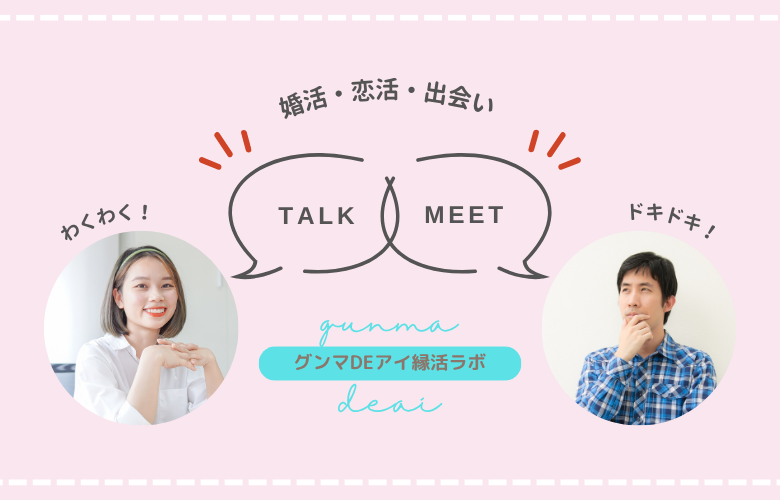 グンマDEアイ縁活ラボのイメージ画像