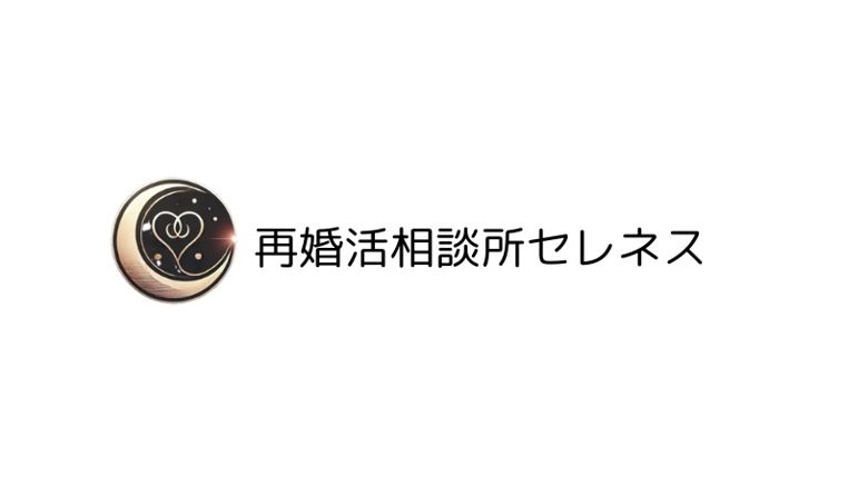 再婚活相談所セレネスのイメージ画像