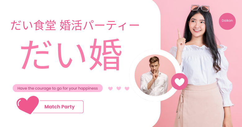 だい婚〜だい食堂の婚活イベント〜のイメージ画像