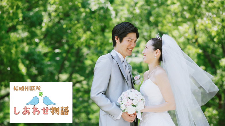結婚相談所 しあわせ物語のイメージ画像