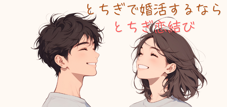 とちぎ恋結びのイメージ画像