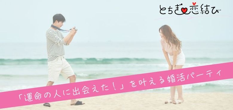 とちぎ恋結びのイメージ画像