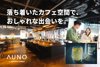 AUNO(アウノ)