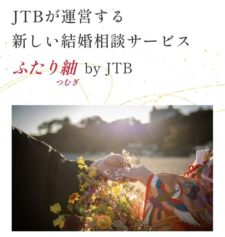 ふたり紬byJTBのイメージ画像