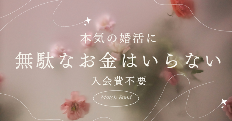 Match-Bondのイメージ画像